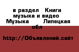  в раздел : Книги, музыка и видео » Музыка, CD . Липецкая обл.